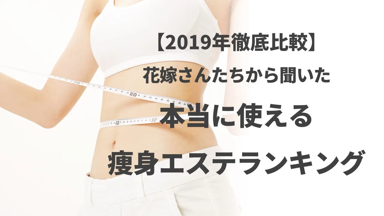 痩身エステランキング