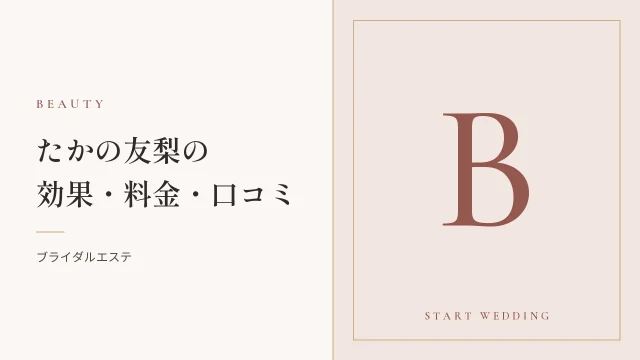 たかの友梨の効果、料金、口コミは？エステ選びで失敗しないために