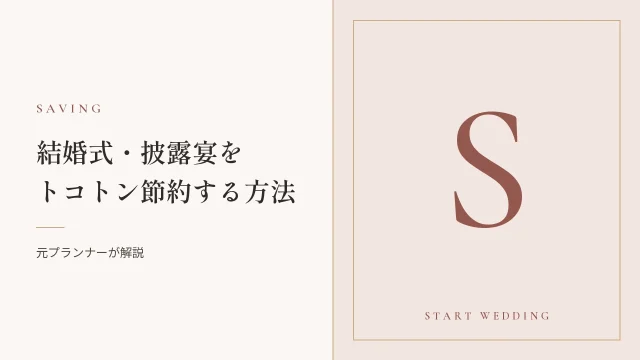 【花卒・プランナーが徹底解説】結婚式・披露宴をトコトン節約する方法