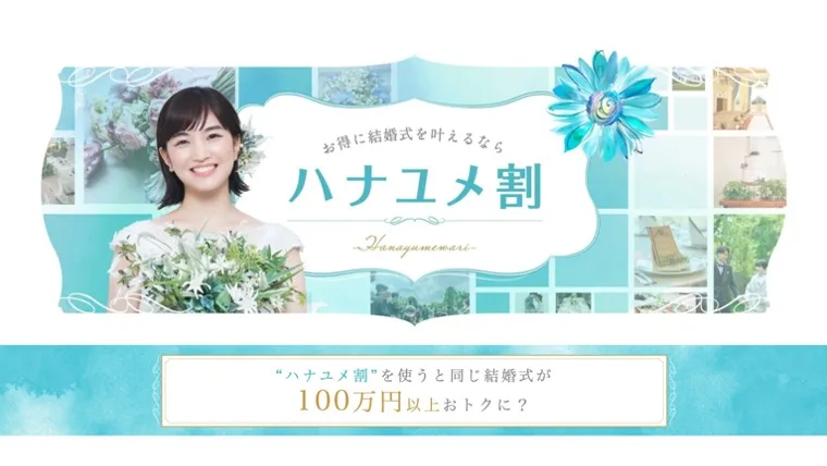 ハナユメ割
