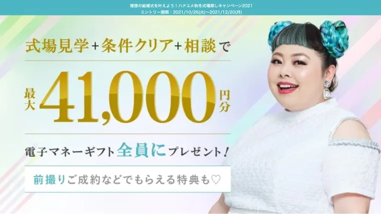 ハナユメで電子マネーギフトプレゼント