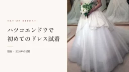 Hatsuko Endo（ハツコエンドウ）でウェディングドレス試着してきました！
