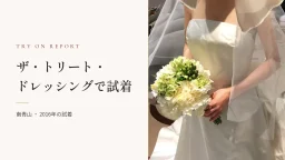ザ・トリート・ドレッシングでドレスを試着してきました！