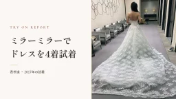 【必読】ミラーミラーのウェディングドレス試着してきました！
