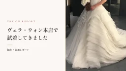  ヴェラ・ウォン本店で試着してきた！最安値で買うならどこ？