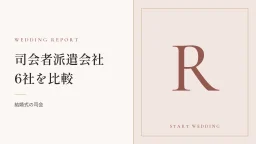結婚式の司会者派遣会社６社を徹底比較してみました。